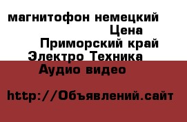 магнитофон немецкий FISHER model PH-W702K › Цена ­ 2 000 - Приморский край Электро-Техника » Аудио-видео   